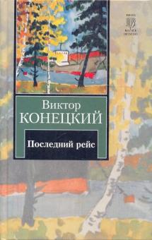 Виктор Конецкий - Последний рейс обложка книги Виктор Конецкий - Последний рейс обложка книги