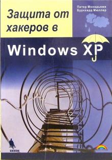 Защита от хакеров в Windows XP