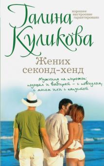 Жених секонд-хенд