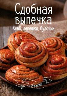 Сдобная выпечка