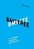 Вместе быстрее. 12 принципов командной эффективности обложка книги Вместе быстрее. 12 принципов командной эффективности обложка книги