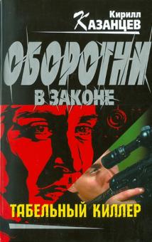 Кирилл Казанцев - Табельный киллер обложка книги Кирилл Казанцев - Табельный киллер обложка книги