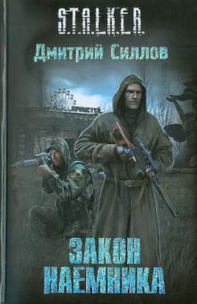 Закон наемника