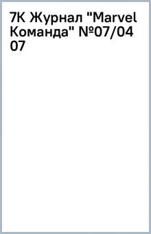 7К Журнал "Marvel Команда" №07/04 (07) обложка книги 7К Журнал "Marvel Команда" №07/04 (07) обложка книги