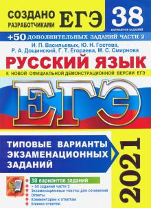 Васильевых, Гостева, Дощинский - ЕГЭ 2021 Русский язык. Типовые варианты экзаменационных заданий. 38 вариантов + 300 части 2 обложка книги Васильевых, Гостева, Дощинский - ЕГЭ 2021 Русский язык. Типовые варианты экзаменационных заданий. 38 вариантов + 300 части 2 обложка книги