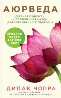 Дипак Чопра - Аюрведа. Древняя мудрость и современная наука для совершенного здоровья обложка книги Дипак Чопра - Аюрведа. Древняя мудрость и современная наука для совершенного здоровья обложка книги