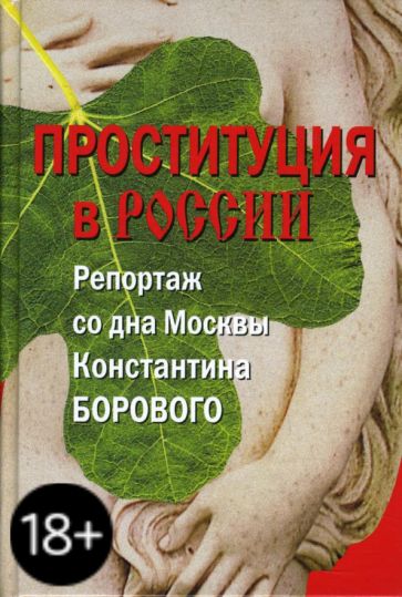 Константин Боровой - Проституция в России. Репортаж со дна Москвы Константина Борового обложка книги Константин Боровой - Проституция в России. Репортаж со дна Москвы Константина Борового обложка книги