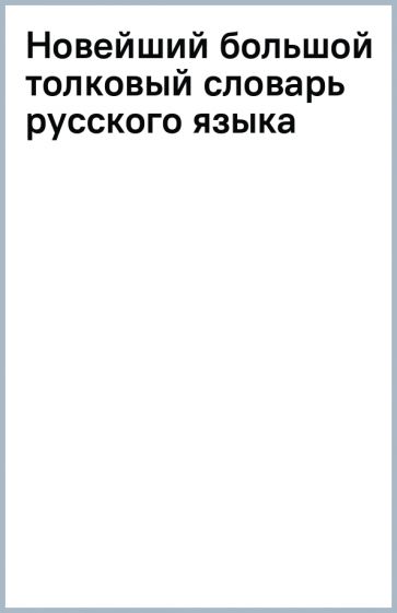 Книга: "Новейший большой толковый словарь русского языка". Купить книгу ...