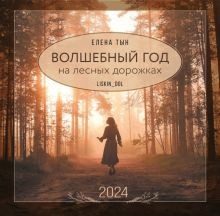 2024 Календарь настенный. Волшебный год на лесных дорожках