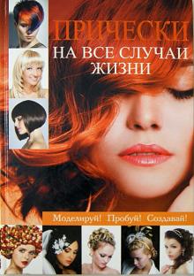 Прически на все случаи жизни