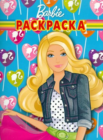 Волшебная раскраска "Барби" (№ 10138) обложка книги Волшебная раскраска "Барби" (№ 10138) обложка книги