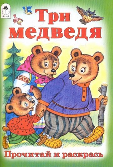Книга: Три медведя. Купить книгу, читать рецензии | ISBN  978-5-9930-0680-2 | Лабиринт