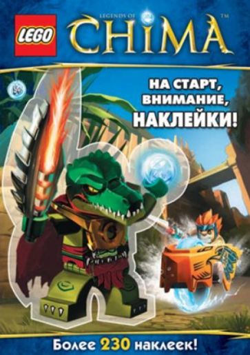 На старт, внимание, наклейки! обложка книги На старт, внимание, наклейки! обложка книги
