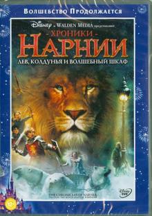 Эндрю Адамсон - Хроники Нарнии 1. Лев, колдунья и волшебный шкаф (DVD) Эндрю Адамсон - Хроники Нарнии 1. Лев, колдунья и волшебный шкаф (DVD)