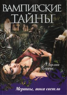 Шарлин Харрис - Мертвы, пока светло обложка книги Шарлин Харрис - Мертвы, пока светло обложка книги