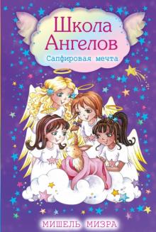 Сапфировая мечта