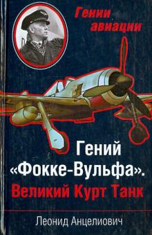 Гений "Фокке-Вульфа". Великий Курт Танк