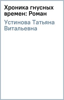Хроника гнусных времен книга. Хроника гнусных времен слушать аудиокнигу. Хроника гнусных времен книга. Хроника гнусных времен слушать аудиокнигу. Хроника гнусных времен слушать аудиокнигу.