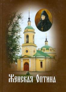 Женская Оптина. Материалы к летописи обложка книги Женская Оптина. Материалы к летописи обложка книги