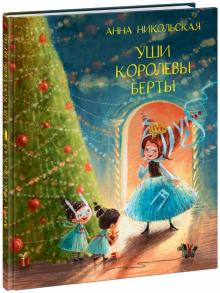 Уши королевы Берты