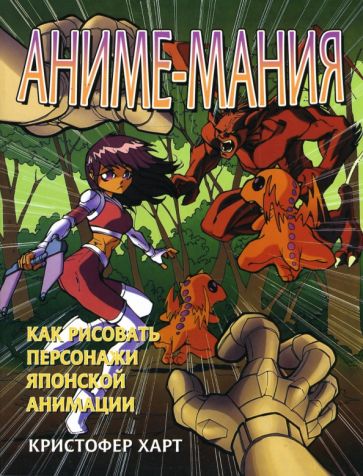 Кристофер Харт - Аниме-мания обложка книги Кристофер Харт - Аниме-мания обложка книги