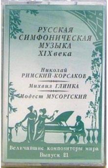 А/к. Выпуск 21. Русская симфоническая музыка XIX века обложка книги А/к. Выпуск 21. Русская симфоническая музыка XIX века обложка книги