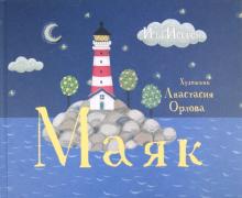 Ида Йессен - Маяк обложка книги Ида Йессен - Маяк обложка книги