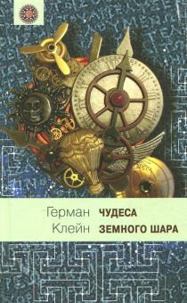 Герман Клейн - Чудеса земного шара. Книга 1. Водная стихия обложка книги Герман Клейн - Чудеса земного шара. Книга 1. Водная стихия обложка книги