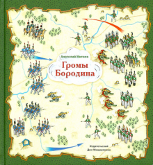 Анатолий Митяев - Громы Бородина обложка книги Анатолий Митяев - Громы Бородина обложка книги