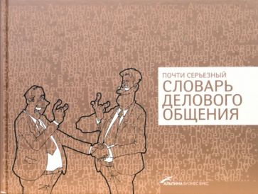 Е. Погребняк - Почти серьезный словарь делового общения обложка книги Е. Погребняк - Почти серьезный словарь делового общения обложка книги