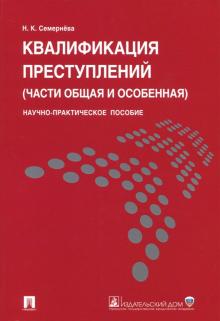 Квалификация преступлений (части Общая и Особенная). Научно-практическое пособие