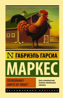 Полковнику никто не пишет (новый перевод)