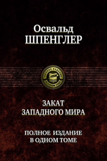Освальд Шпенглер - Закат Западного мира. Полное издание в одном томе обложка книги Освальд Шпенглер - Закат Западного мира. Полное издание в одном томе обложка книги