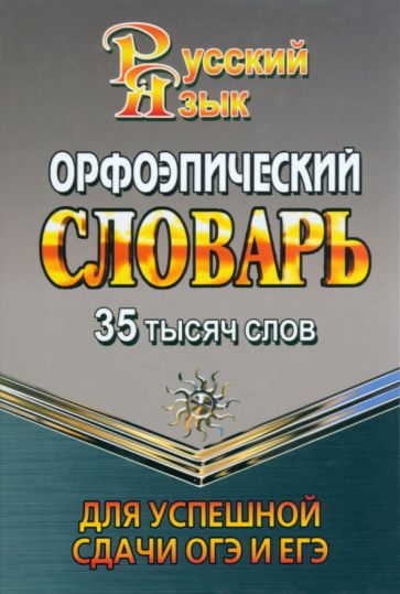 Книга: "35 000 слов. Орфоэпический словарь для успешной сдачи ОГЭ и ЕГЭ ...