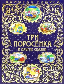 Ганс Андерсен - Три поросенка и другие сказки обложка книги Ганс Андерсен - Три поросенка и другие сказки обложка книги