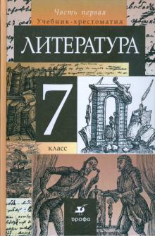 Тамара Курдюмова - Литература. 7 класс. В 2 частях. Часть 1: учебник-хрестоматия для общеобразовательных учреждений обложка книги Тамара Курдюмова - Литература. 7 класс. В 2 частях. Часть 1: учебник-хрестоматия для общеобразовательных учреждений обложка книги
