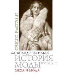 Александр Васильев - История моды. Меха и мода Александр Васильев - История моды. Меха и мода