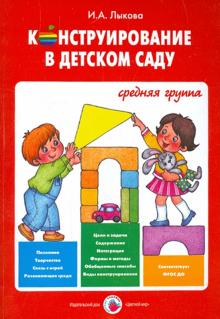 Ирина Лыкова - Конструирование в детском саду. Средняя группа. Учебно-методическое пособ. к прогр. "Умные пальчики" обложка книги Ирина Лыкова - Конструирование в детском саду. Средняя группа. Учебно-методическое пособ. к прогр. "Умные пальчики" обложка книги
