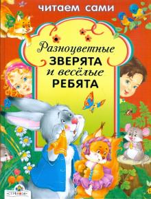 Н. Терентьева - Разноцветные зверята и веселые ребята. Читаем сами обложка книги Н. Терентьева - Разноцветные зверята и веселые ребята. Читаем сами обложка книги