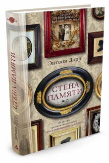 Энтони Дорр - Стена памяти обложка книги Энтони Дорр - Стена памяти обложка книги