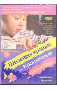 Шедевры крошек или Крошечные шедевры. Подводное царство. Часть 5 (DVD)