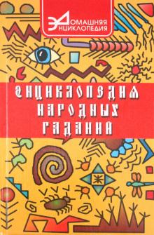Николай Лавров - Энциклопедия народных гаданий обложка книги Николай Лавров - Энциклопедия народных гаданий обложка книги