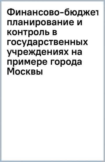 Книга: Финансово-бюджетное планирование и контроль в государственных