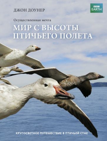 Джон Доунер - Мир с высоты птичьего полета обложка книги Джон Доунер - Мир с высоты птичьего полета обложка книги