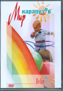 Мир карапузов (DVD)