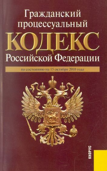 Гражданский процессуальный кодекс РФ на 15.10.10 обложка книги Гражданский процессуальный кодекс РФ на 15.10.10 обложка книги