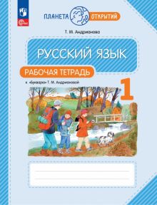 Книга: "Русский язык. 1 класс. Рабочая тетрадь к Букварю Т. М ...