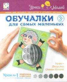 Обучалка для самых маленьких.Урок № 1 "Подружка в завитушках" (830031)