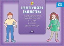 Наталья Верещагина - Диагностика педагогического процесса в старшей группе (с 5 до 6 лет). ФГОС обложка книги Наталья Верещагина - Диагностика педагогического процесса в старшей группе (с 5 до 6 лет). ФГОС обложка книги