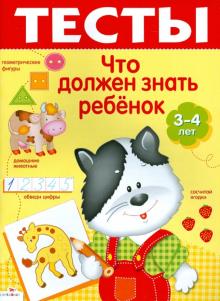 И. Попова - Что должен знать ребенок 3-4 лет. Тесты. Выпуск 2 обложка книги И. Попова - Что должен знать ребенок 3-4 лет. Тесты. Выпуск 2 обложка книги